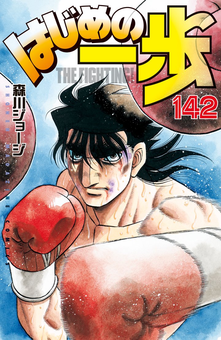 Hajime no Ippo v142