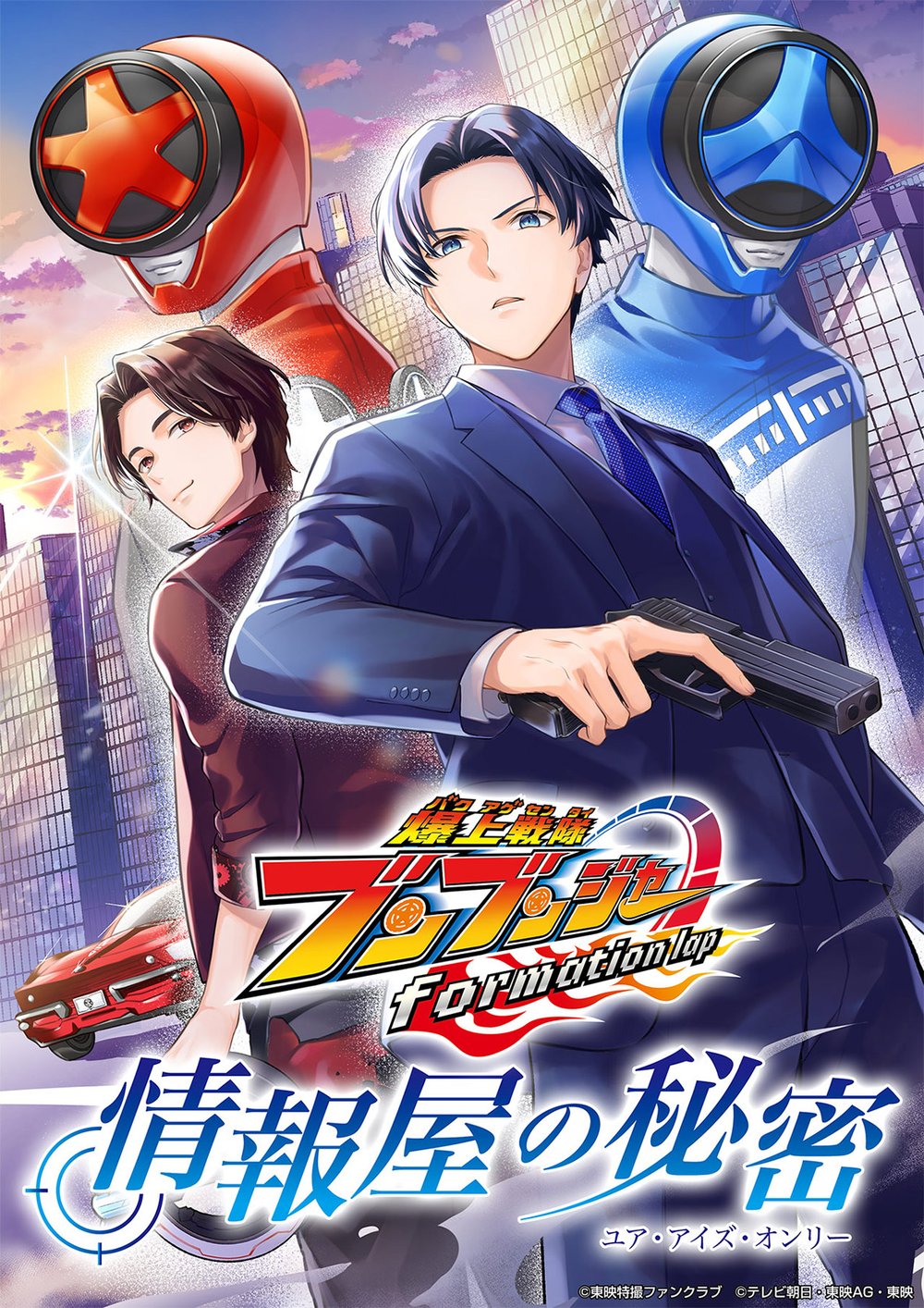 Bakuage Sentai Boonboomger formation lap – Jouhouya no Your Eyes Only