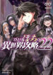 Hitoribocchi no Isekai Kouryaku v22