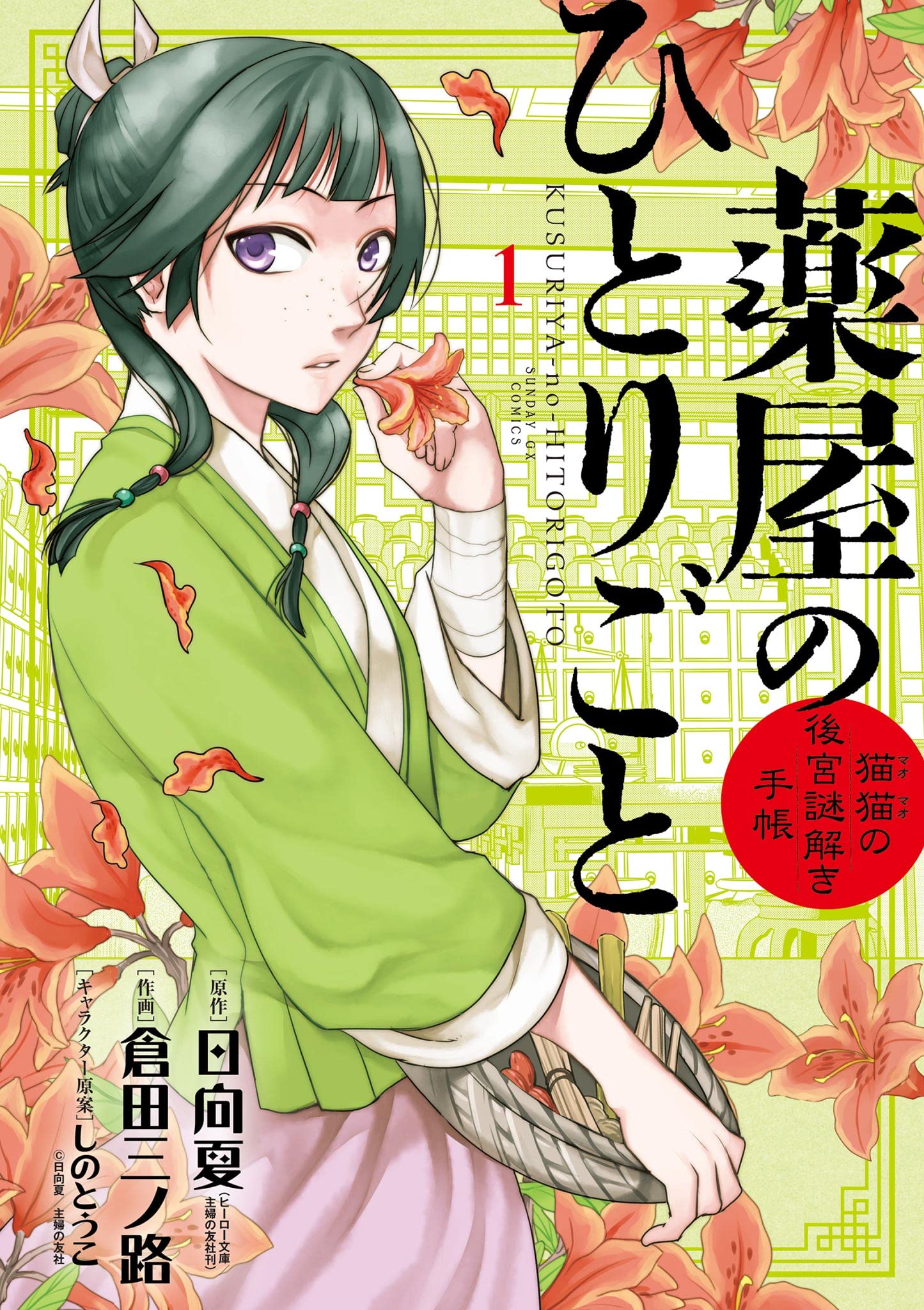 Kusuriya no Hitorigoto ~Maomao no Koukyuu Nazotoki Techou~