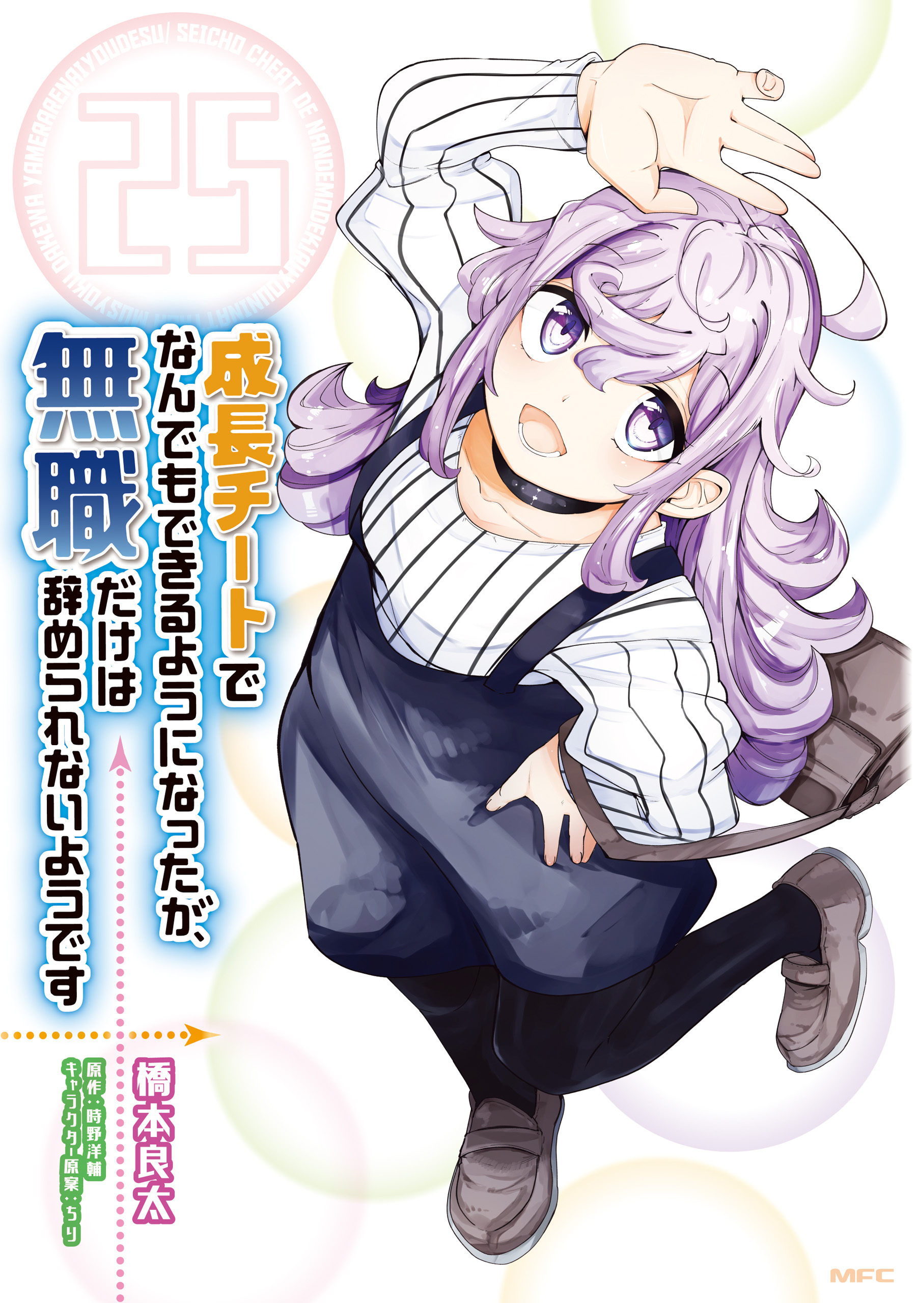 Seichou Cheat de Nandemo Dekiru you ni Natta ga, Mushoku dake wa Yamerarenai you desu v25