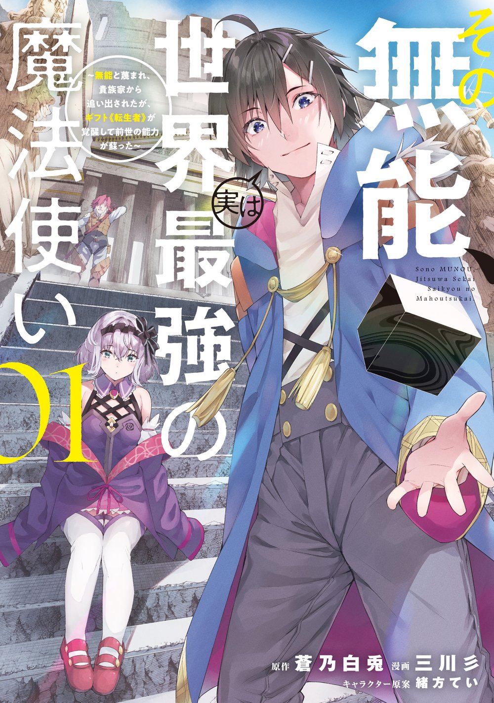 Sono Munou, Jitsu wa Sekai Saikyou no Mahoutsukai Munou to Sagesu