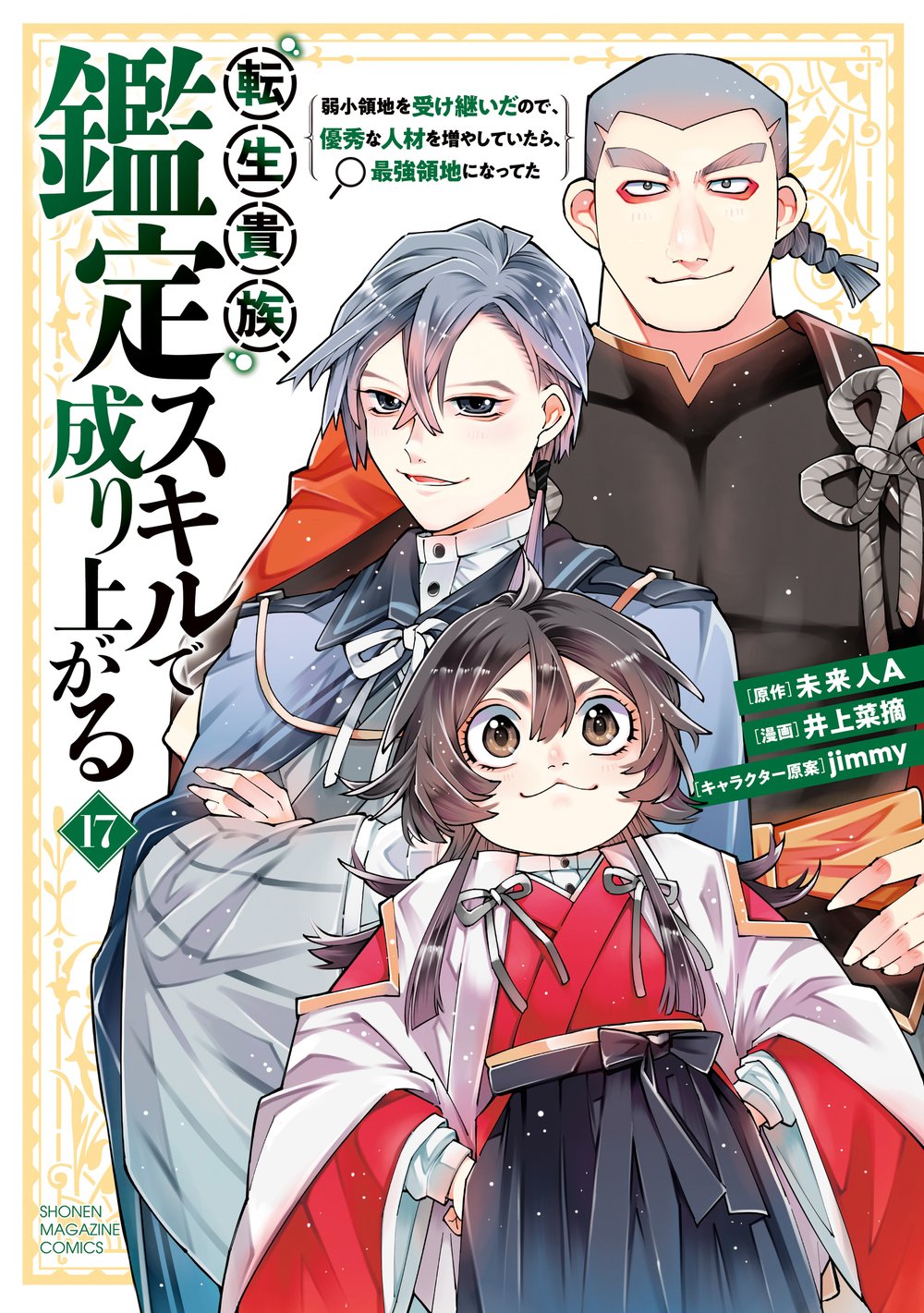 Tensei Kizoku, Kantei Skill de Nariagaru ~Jakushou Ryouchi o Uketsuida node, Yuushuu na Ji