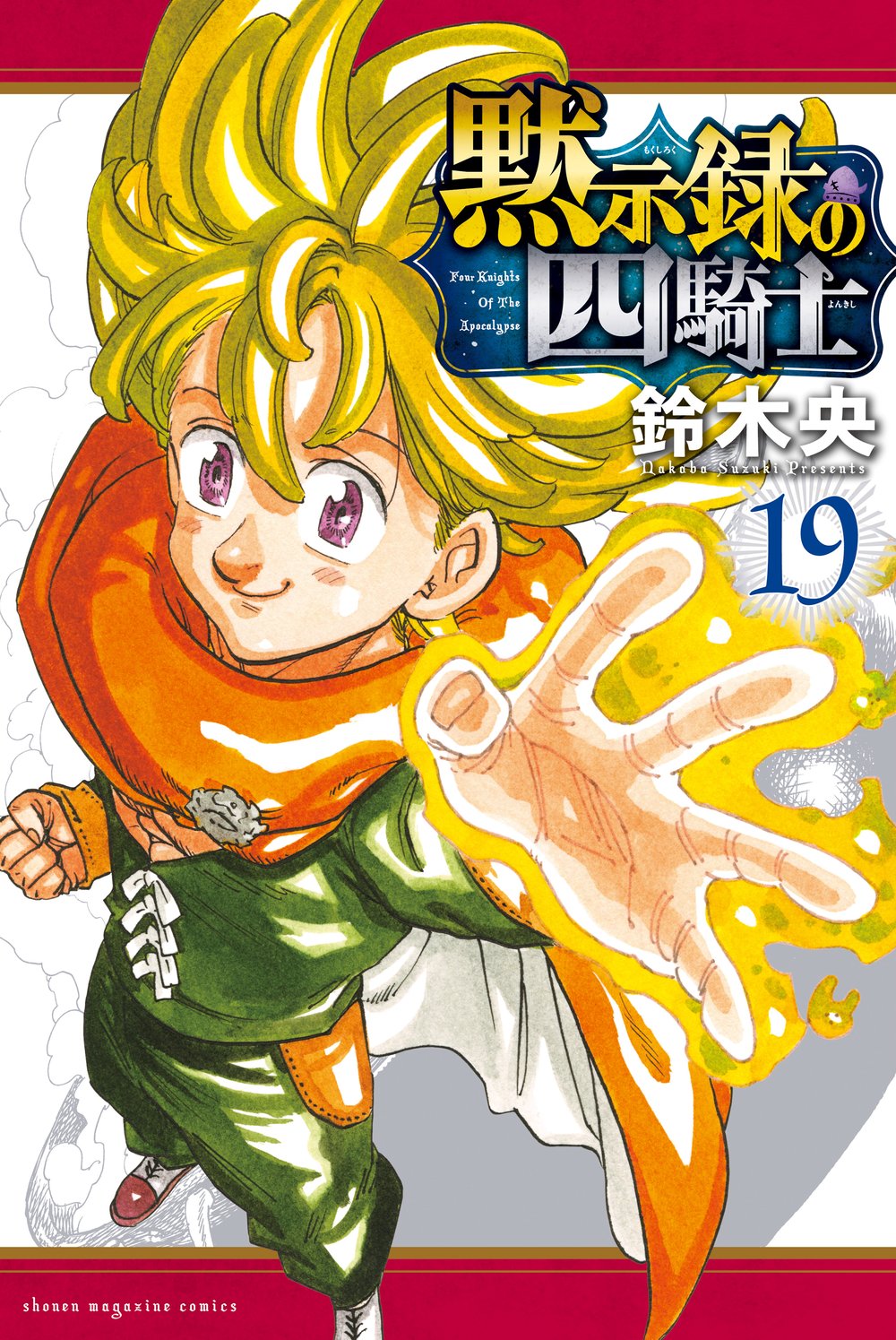 The Seven Deadly Sins Four Knights of the Apocalypse