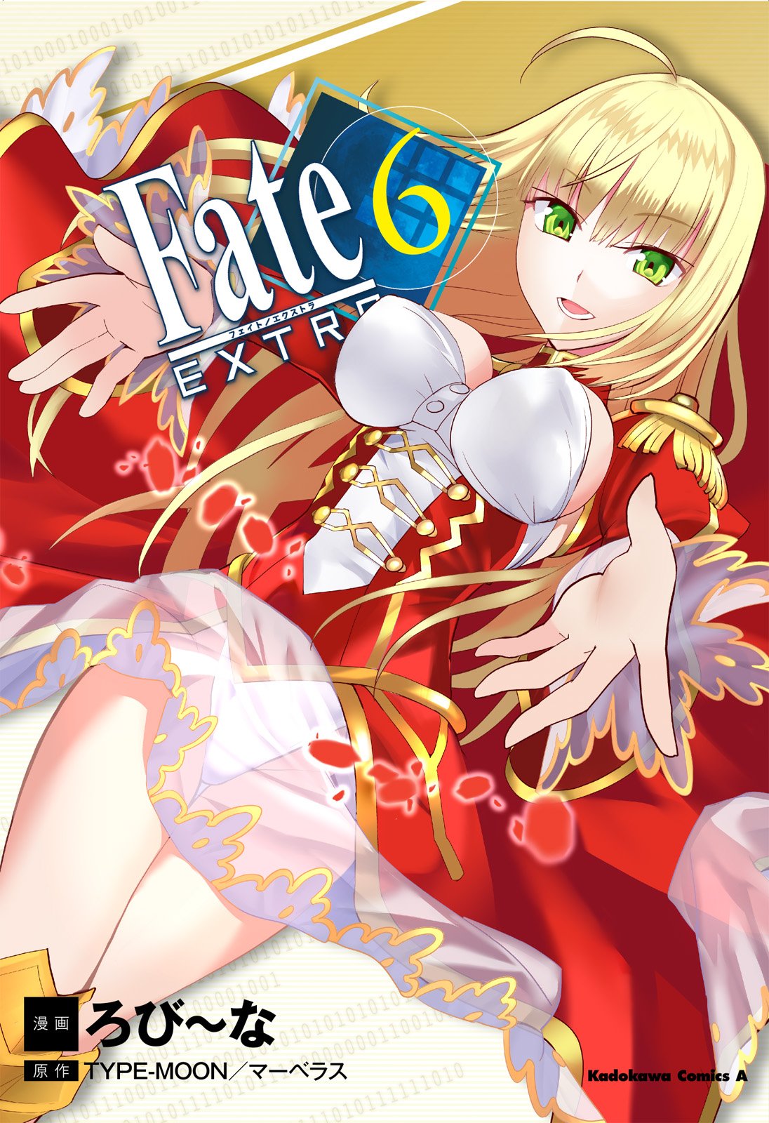 フェイトエクストラ6巻カバー-校正入校1209