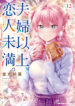 Fuufu Ijou, Koibito Miman