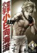 Karate Shoukoushi Kohinata Minoru