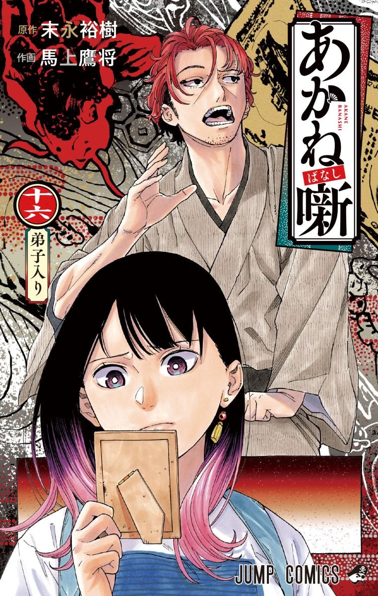 Akane-banashi
