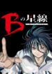 B no Seisen