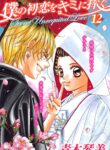Boku no Hatsukoi o Kimi ni Sasagu
