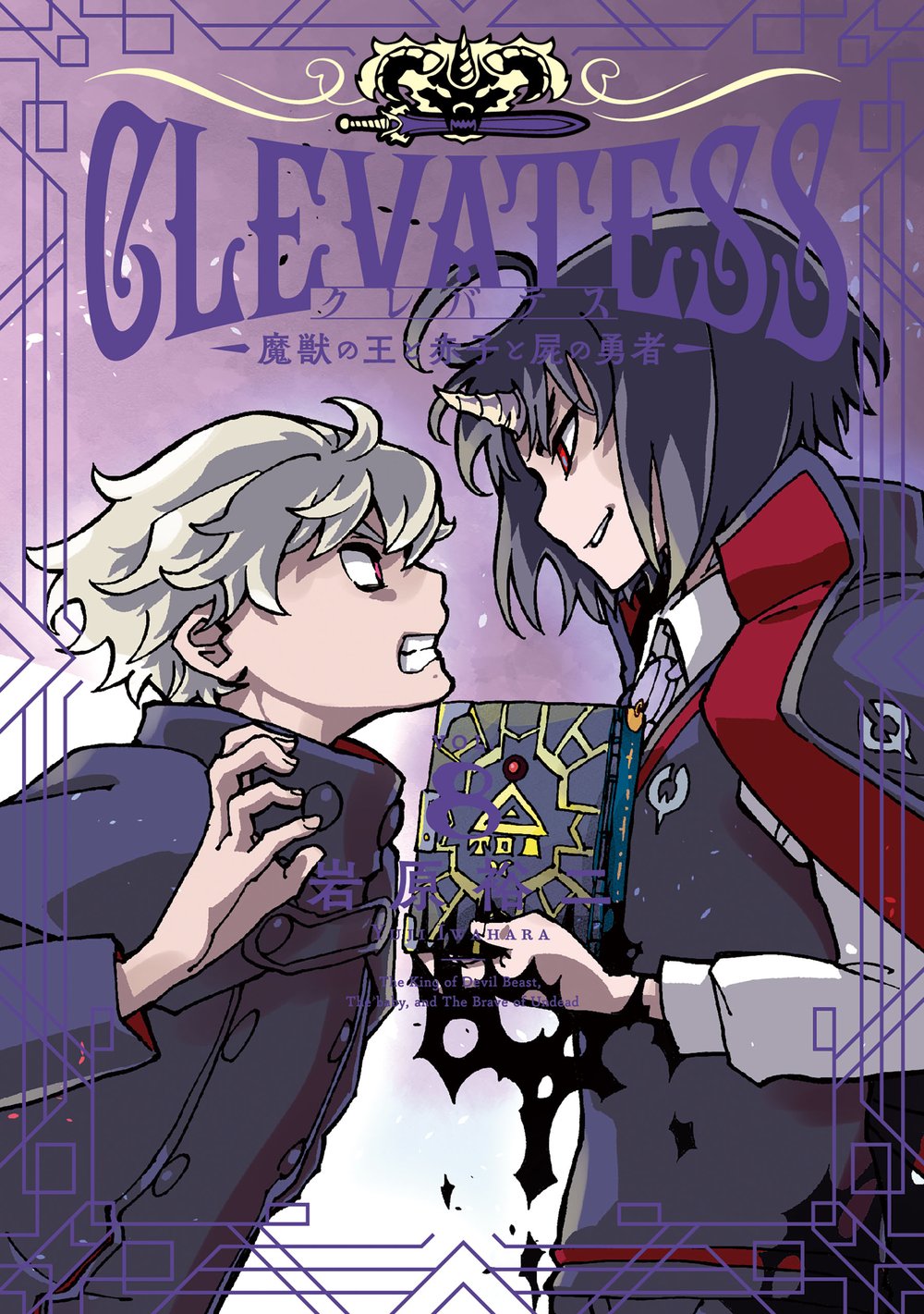 Clevatess Majuu no Ou to Akago to Shikabane no Yuusha