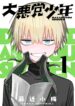Daiakutou Shounen