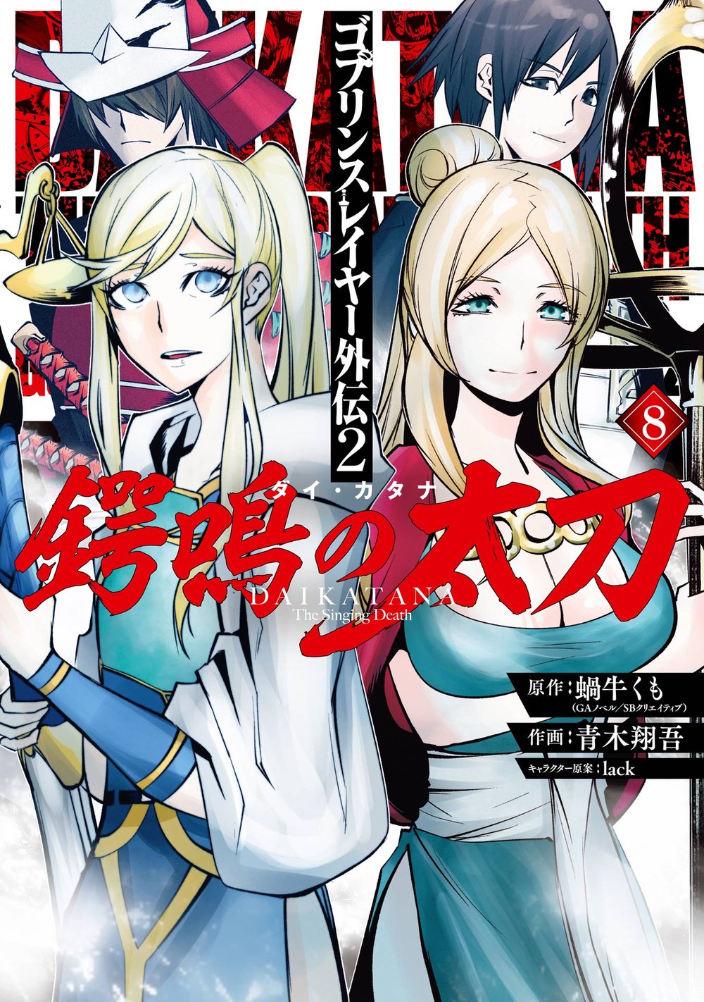 Goblin Slayer Gaiden 2꞉ Tsubanari no Daikatana