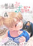 Gokugoku Futsuu no Fuufu no Hanashi