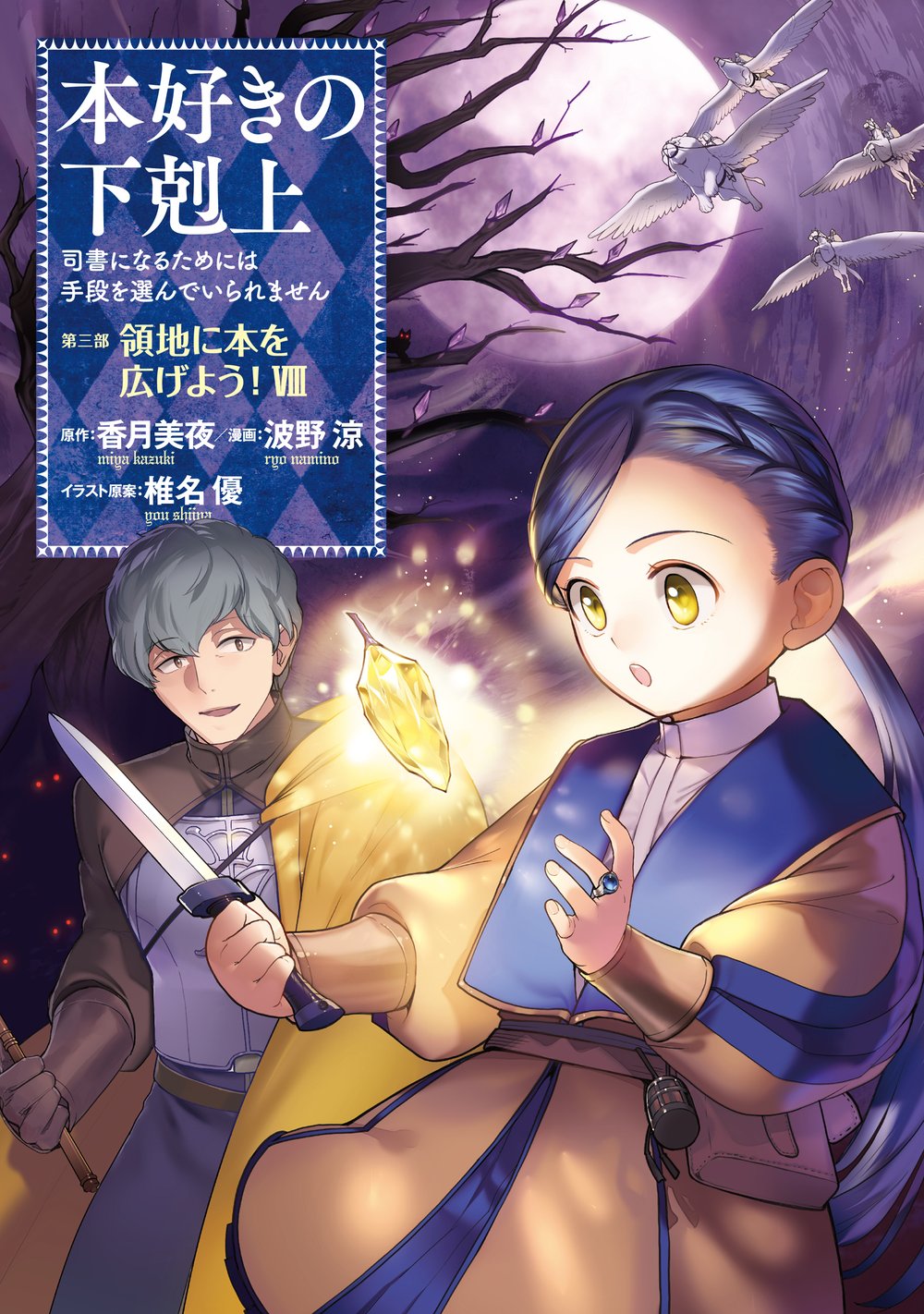 Honzuki no Gekokujou Shisho ni Naru Tame ni wa Shudan wo Erandeiraremasen Dai 3-bu – Ryouchi ni Hon wo Hirogeyou!