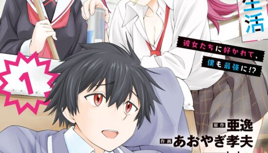 Houkago wa Kenka Saikyou no Gal ni Tsurekomareru Seikatsu: Kanojo-tachi ni Sukarete, Boku mo Saikyou ni!?