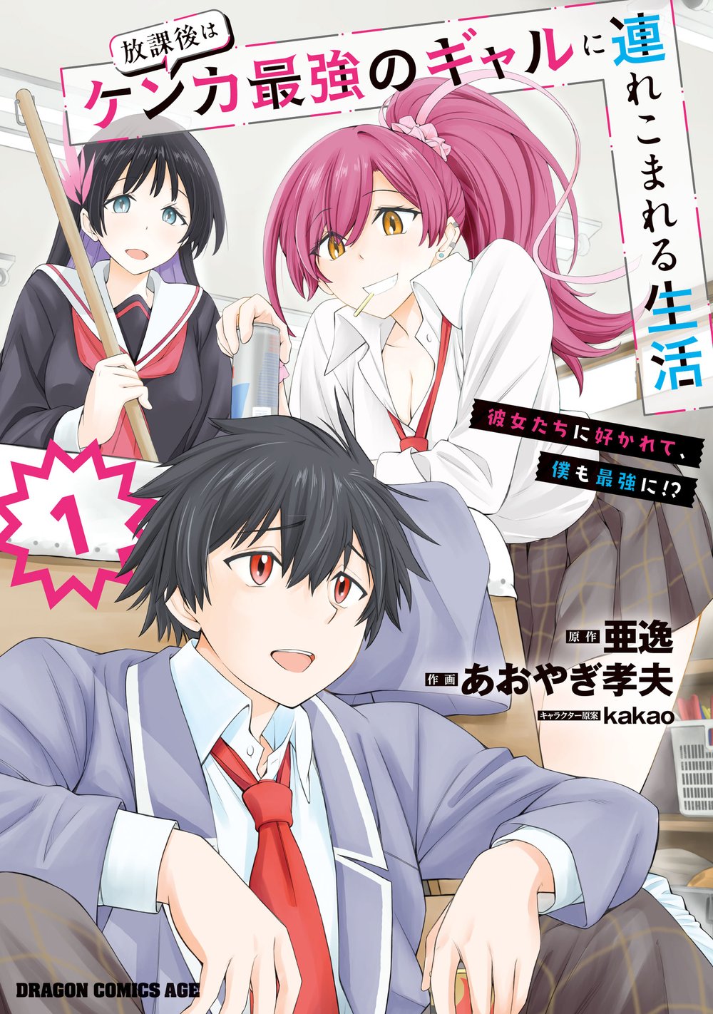 Houkago wa Kenka Saikyou no Gal ni Tsurekomareru Seikatsu Kanojo-tachi ni Sukarete, Boku mo Saikyou ni!