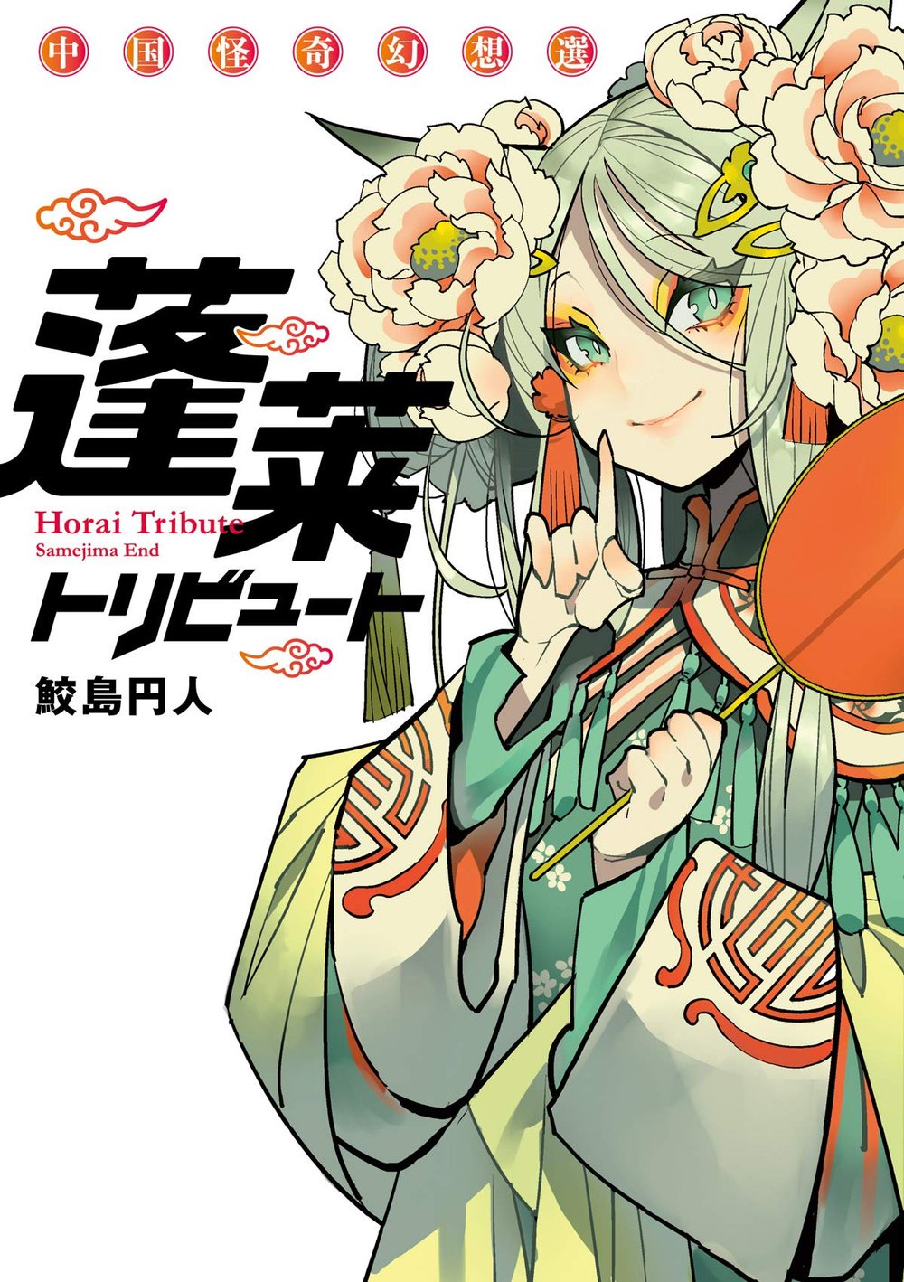 Hourai Tribute Chuugoku Kaiki Gensousen