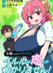 Kobayashi-san Chi no Maid Dragon꞉ Iruru wa Koi toka Wakarimasen!