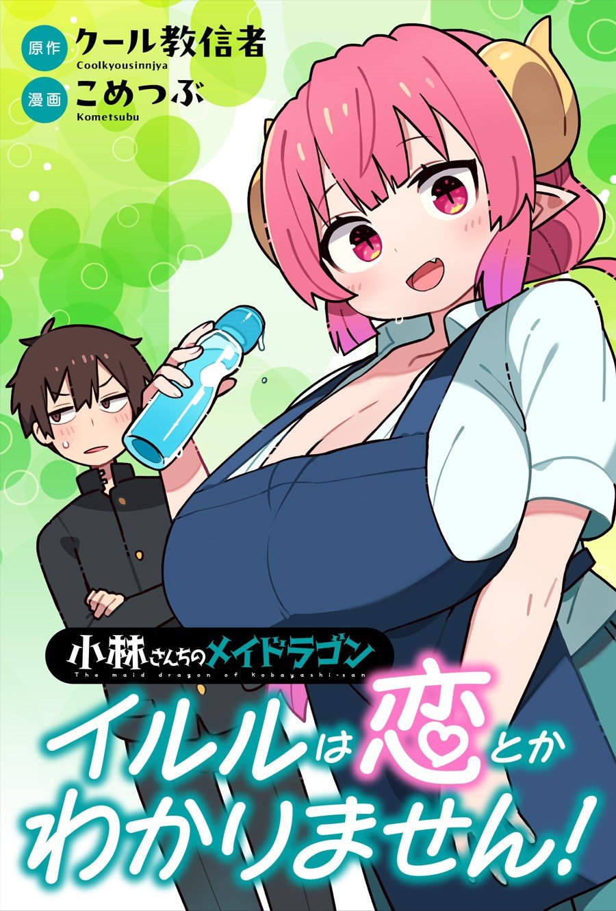 Kobayashi-san Chi no Maid Dragon꞉ Iruru wa Koi toka Wakarimasen!