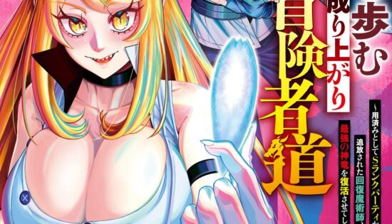 Ryuu to Ayumu Nariagari Boukensha-dou: Youzumi toshite S-Rank Party kara Tsuihou sareta Kaifuku Majutsushi, Suterareta Saki de Saikyou no Shinryuu wo Fukkatsu sasete Shimau