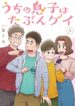 Uchi no Musuko wa Tabun Gay
