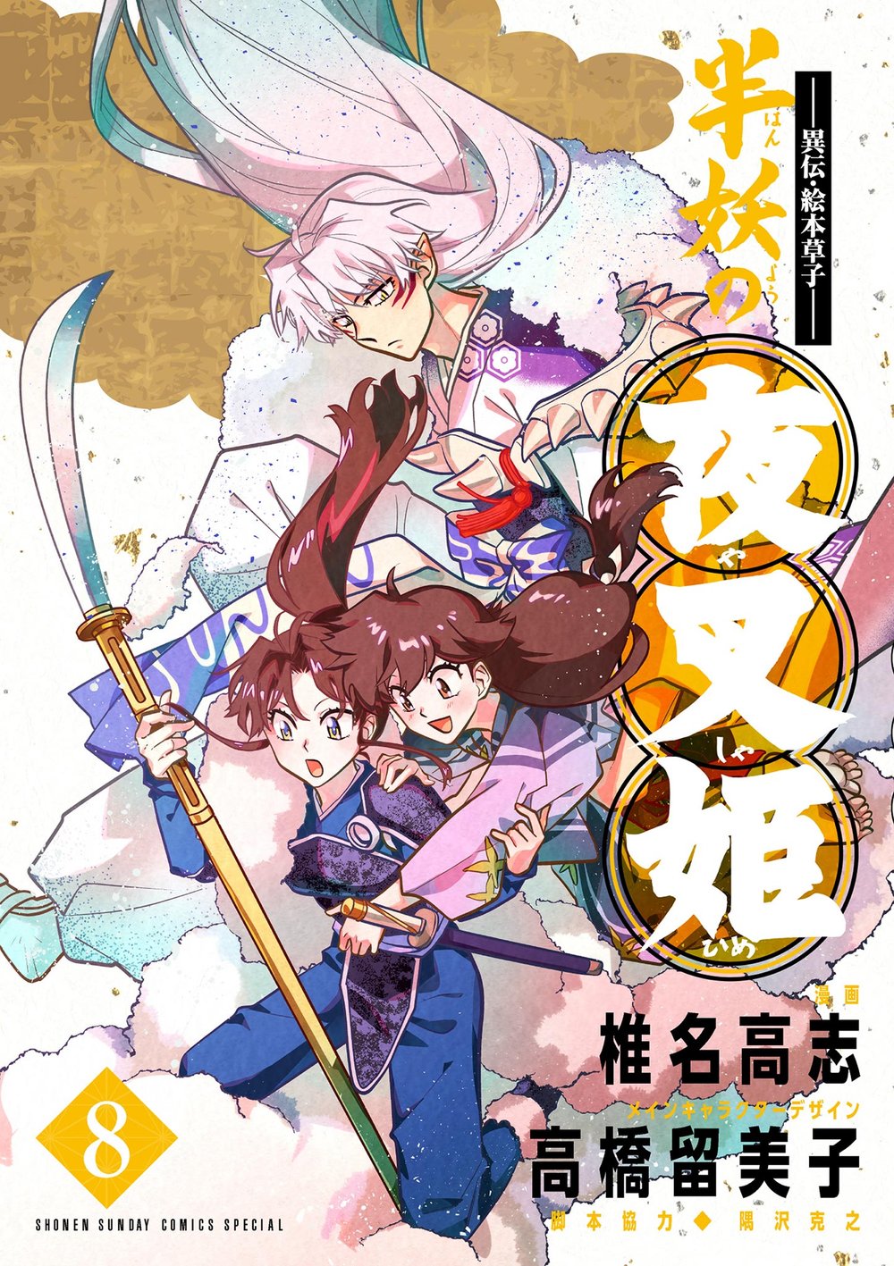 Yashahime