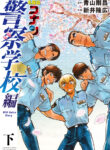 Detective Conan Keisatsu Gakkou-hen - Wild Police Story