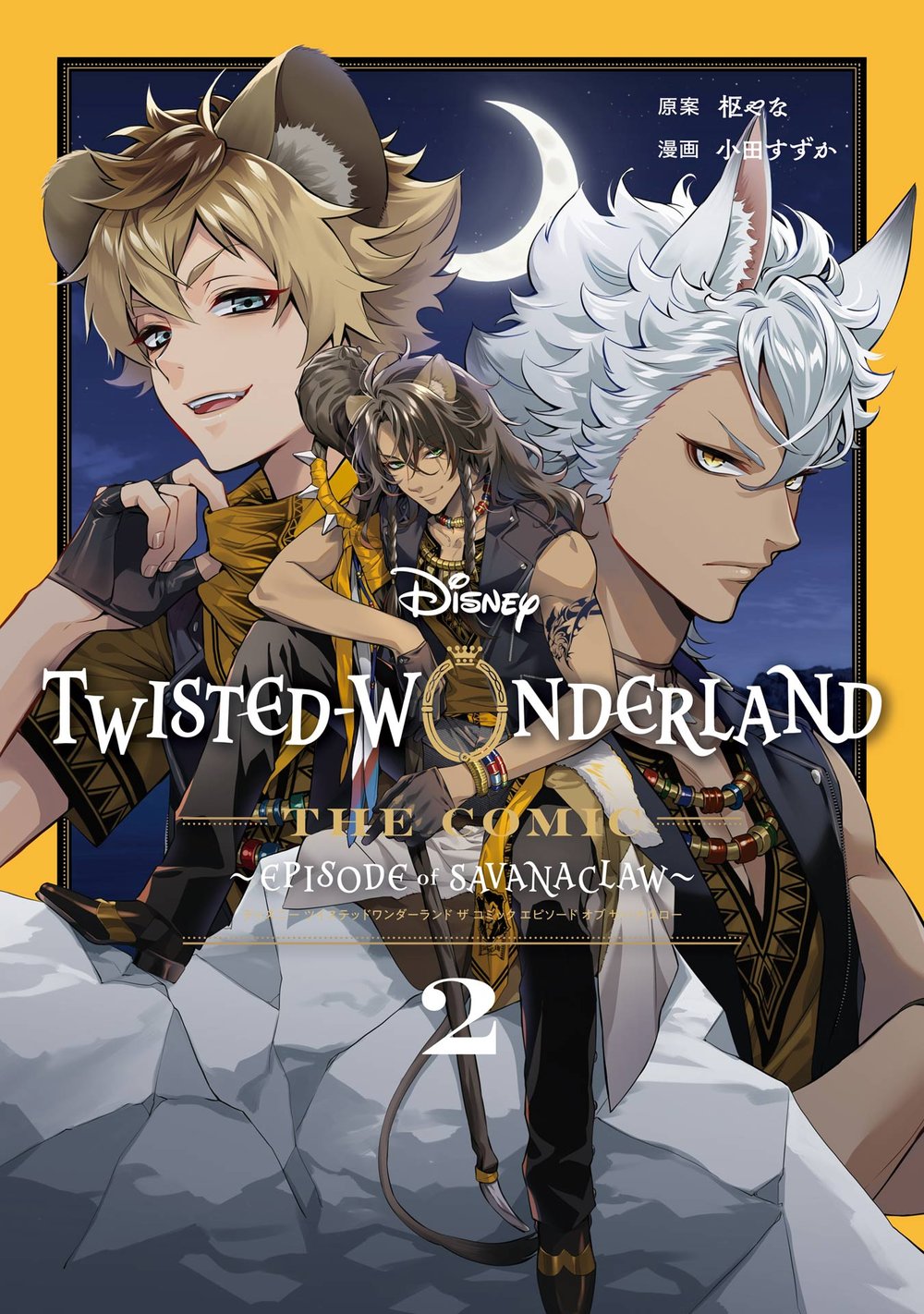 Disney Twisted-Wonderland the Comic Episode of Savanaclaw