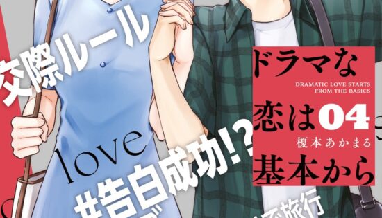 Drama na Koi wa Kihon kara