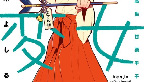 Henjo: Hen na Joshikousei Amaguri Senko