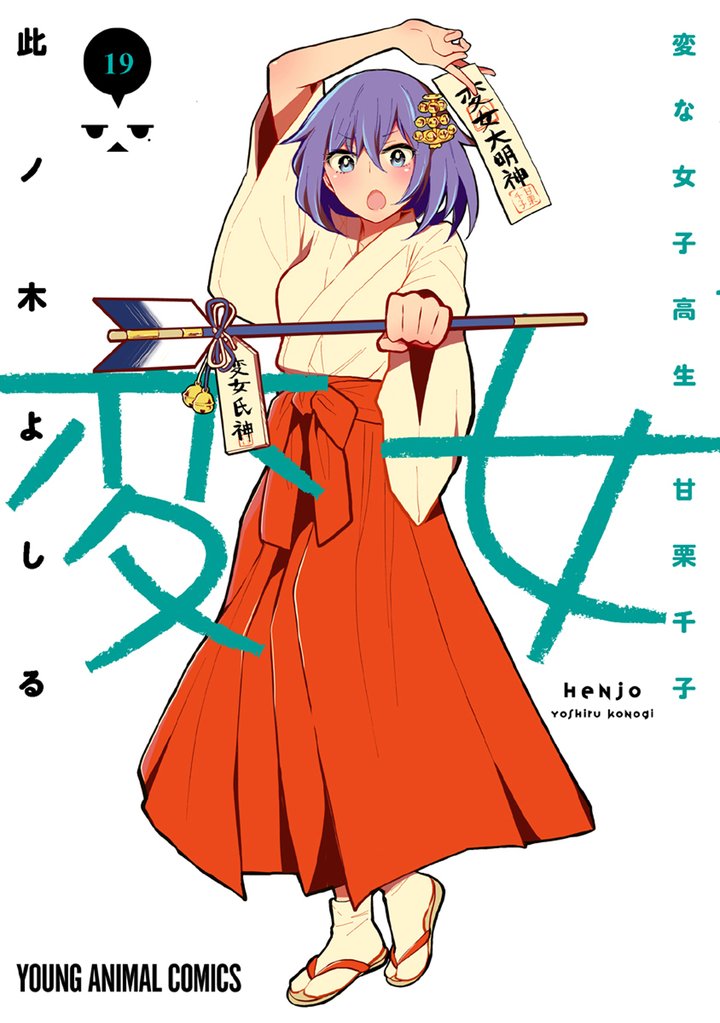 Henjo Hen na Joshikousei Amaguri Senko