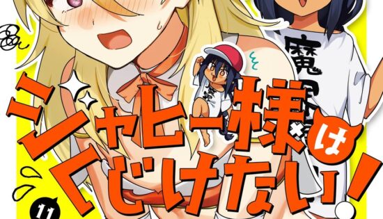 Jahy-sama wa Kujikenai!