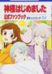 Kamisama Hajimemashita
