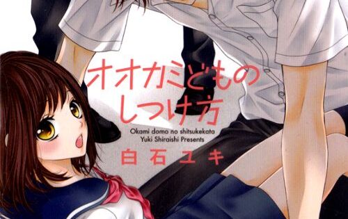 Ookamidomo no Shitsukekata