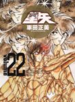 Saint Seiya Kanzenban