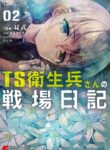 TS Eiseihei-san no Senjou Nikki