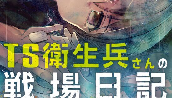 TS Eiseihei-san no Senjou Nikki
