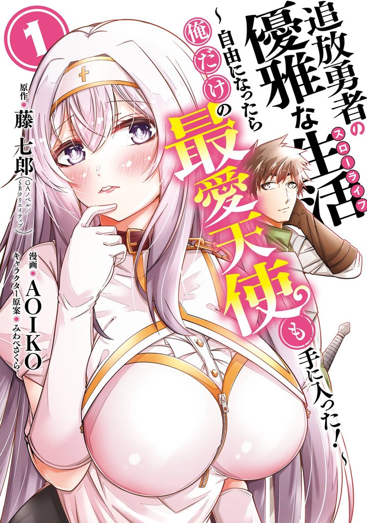 Tsuihou Yuusha no Yuugana Slow Life Jiyuu ni Nattara Ore Dake no Saiai Tenshi no Te ni Haitta!