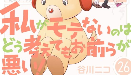 Watashi ga Motenai no wa Dou Kangaetemo Omaera ga Warui!