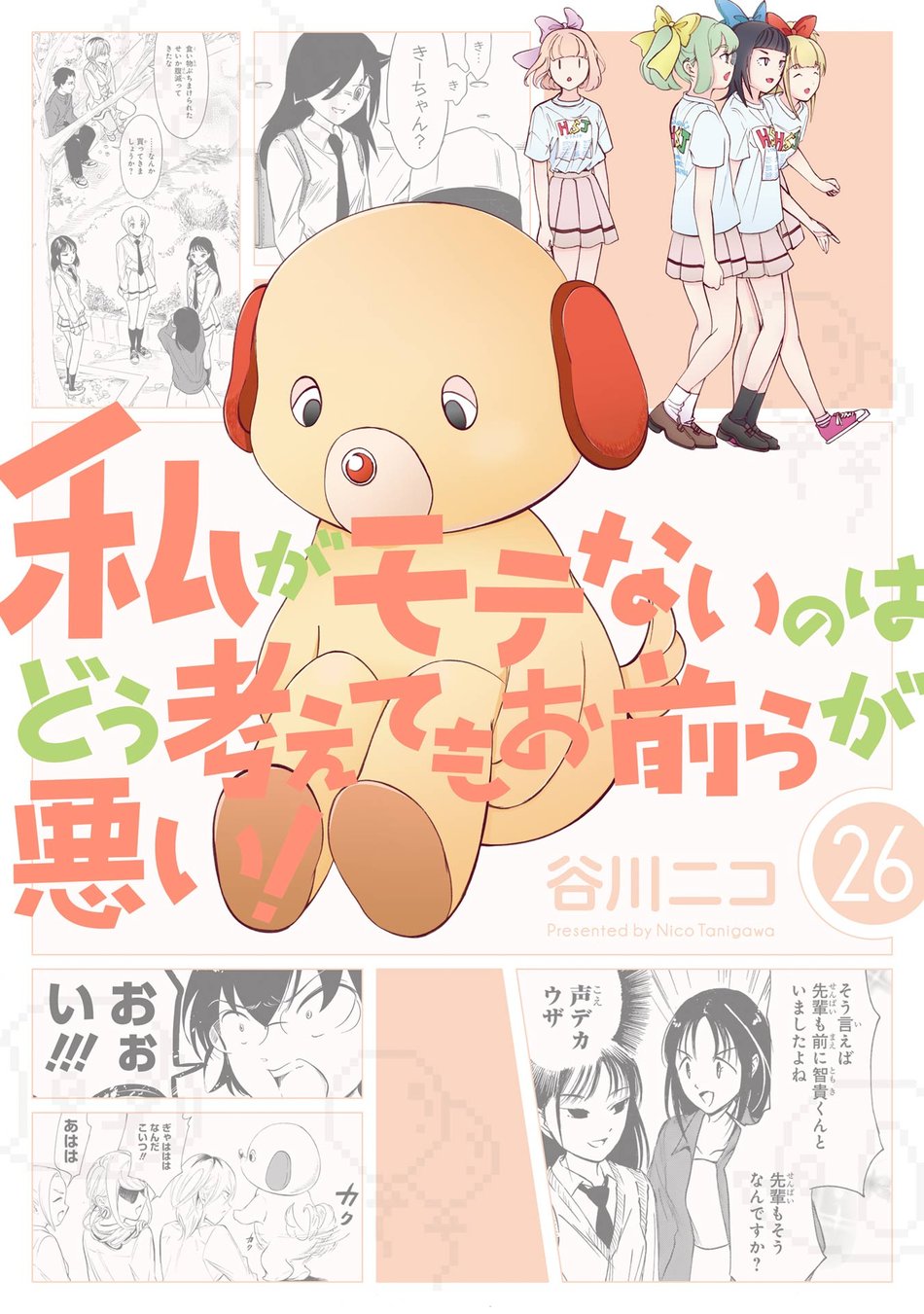 Watashi ga Motenai no wa Dou Kangaetemo Omaera ga Warui!
