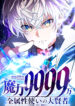 Magic Level 99990000 All-Attribute Great Sage Manga