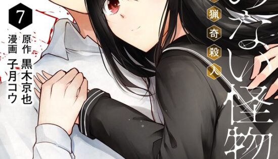 Namae no Nai Kaibutsu: Kumo to Shoujo to Ryouki Satsujin