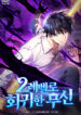 The Martial God Who Regressed Back to Level 2 Manhwa