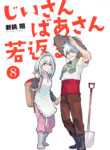 Jii-san to Baa-san Wakagaeru Manga
