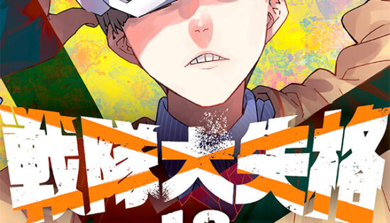 Sentai Daishikkaku Manga