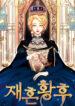 The-Remarried-Empress-Manhwa