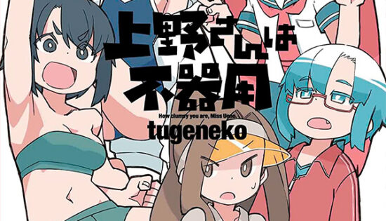 Ueno-san wa Bukiyou Manga