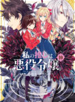 Watashi no Oshi wa Akuyaku Reijou Manga