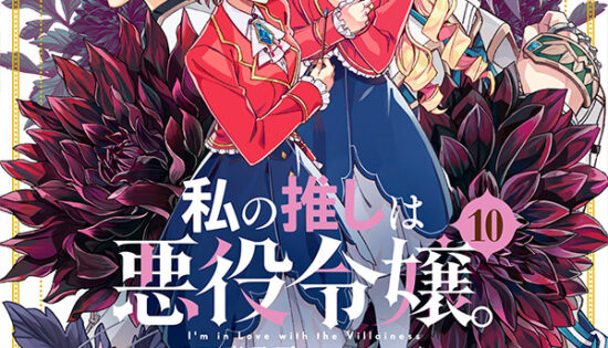 Watashi no Oshi wa Akuyaku Reijou Manga